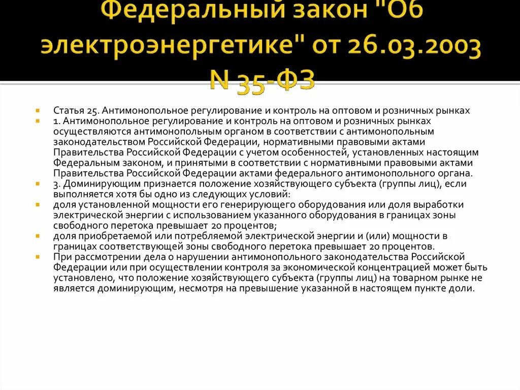 ФЗ об электроэнергетике. ФЗ 35 об электроэнергетике. ФЗ 35 ст.23. Закон об электроэнергетике кратко. Фз 35 2023