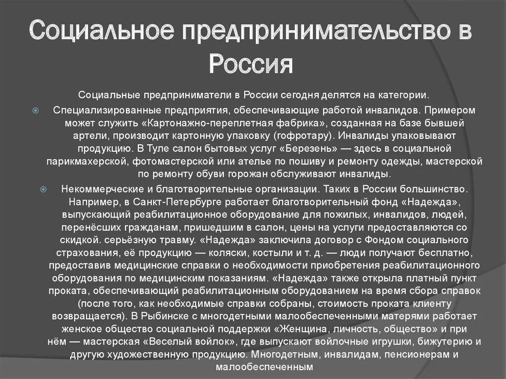 Экономика социального предпринимательства. Социальный бизнес примеры. Социальное предпринимательство примеры. Примеры социального предпринимательства в России. Социальные предприниматели примеры.