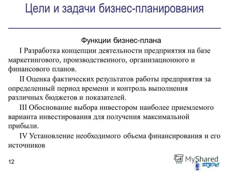 Бизнес функции организации. Разработка концепции бизнес-плана. Функции бизнес планирования. Функции финансового планирования. Задачи бизнес-планирования.