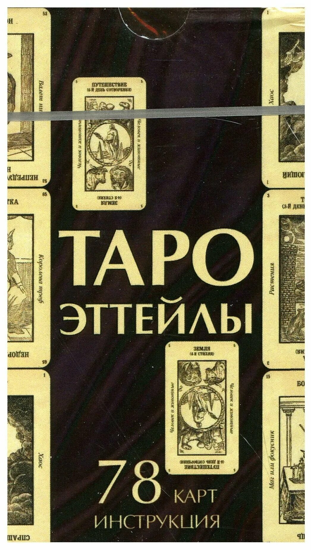 таро гранд эттейла. таро гранд эттейла. эттейла колода таро. колода гранд эттейла. таро эттейла галерея.