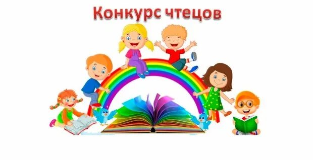 Конкурс чтецов в ДОУ. Картинка на конкурс чтецов в ДОУ. Конкурс чтецов дети. Конкурс юных чтецов в ДОУ.