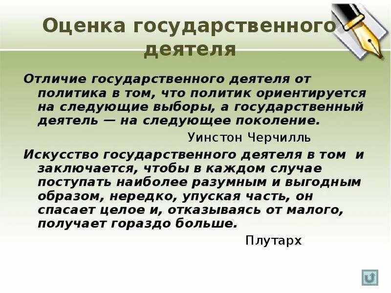 Отличие политика от государственного деятеля. Государственный и политический деятель разница. Отличие государственного деятеля от политика в том у Черчилль. Отличие государственного Черчилль.