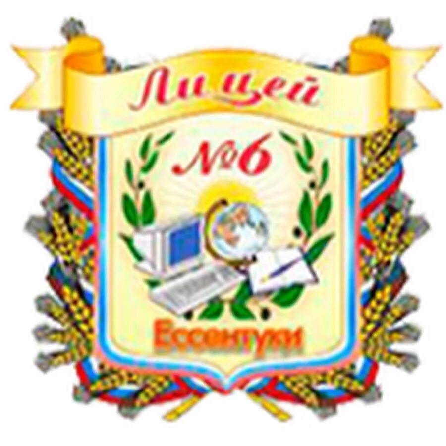 Сайт лицея 6 ессентуки. МБОУ лицей 6 Ессентуки. Герб лицея 6 Ессентуки. Лицей 6 Ессентуки учителя. Лицей 6 Ессентуки эмблема.