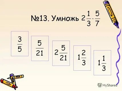 13 умножить на 4 ответ