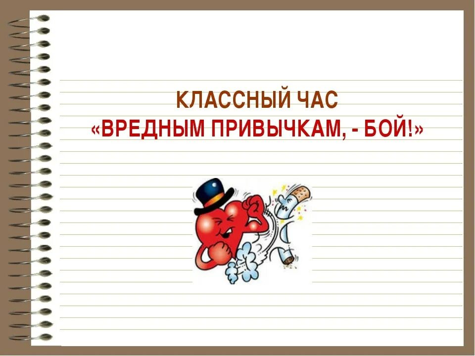 Кл час в 5 классе. Классный час вредные привычки. Вредные привычки классный час презентация. Классный час привычки. Классные часы вредные привычки.