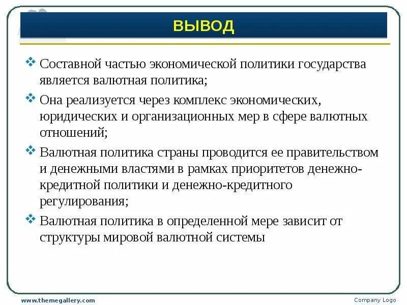 Осуществляют государственную валютную политику