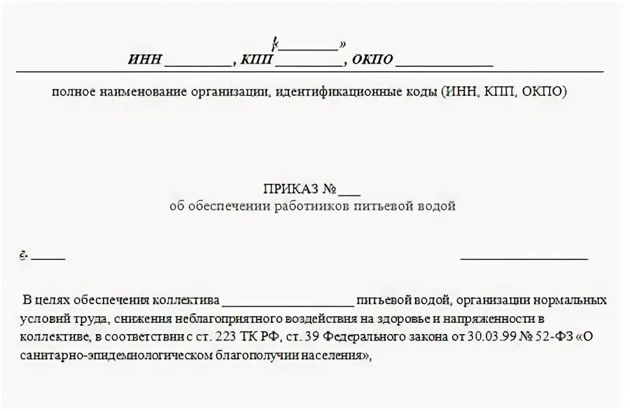 Приказ о выдаче в школе. Приказ об обеспечении питьевой водой работников предприятия. Приказ об обеспечении работников водой для питья. Приказ об организации питьевого режима на предприятии. Приказ об обеспечении питьевого режима в организации.