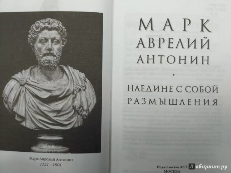 Искусство размышления и рассуждения в греции. Марка Аврелия наедине с собой.