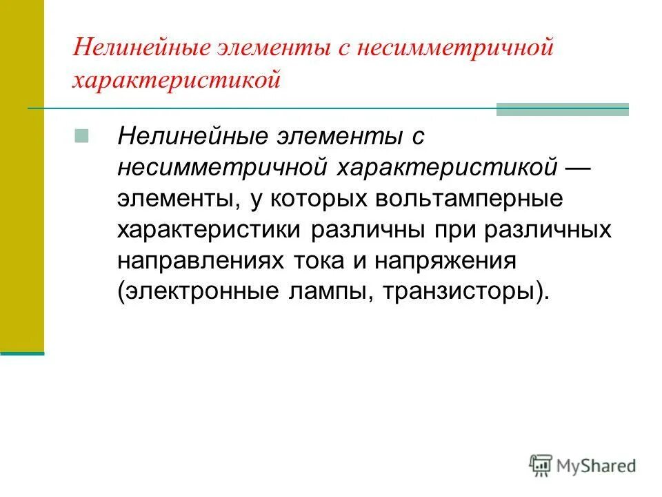 нелинейные элементы и их характеристики