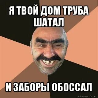 Я твой дом труба шатал