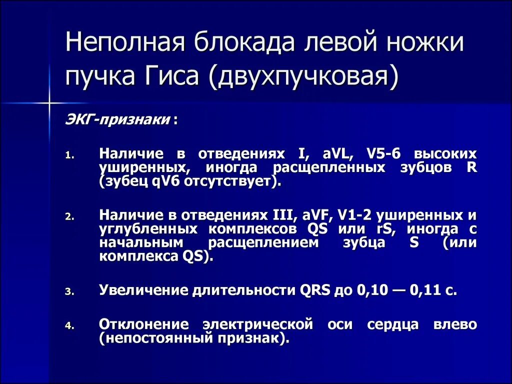 Частичная блокада ножки пучка гиса