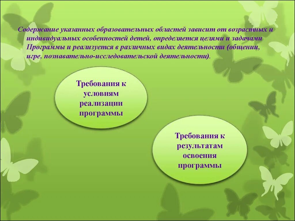 Определите содержание образовательных областей. Содержание образовательных областей программы реализуется. Содержание образовательных областей зависит от. От чего зависит содержание образовательных областей?. Шаблон презентаций освоения программы в ДОУ.