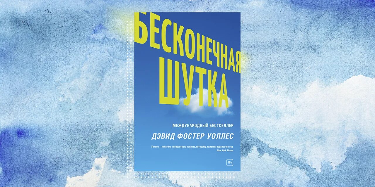 Книга бесконечная шутка отзывы. Бесконечная шутка Дэвид Фостер. Дэвид Уоллес бесконечная шутка. Дэвид Фостер Уоллес книги. Бесконечная шутка Дэвид Фостер Уоллес книга.