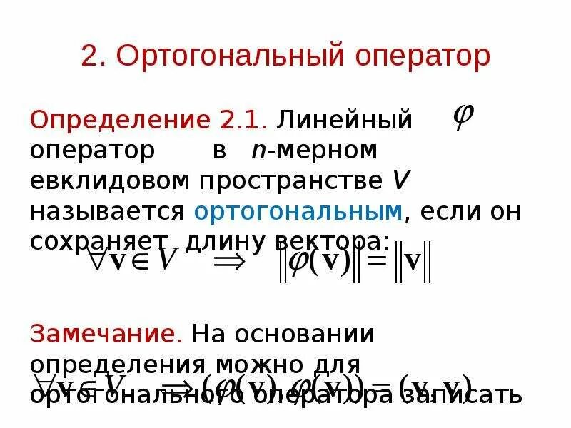Ортогональный оператор в евклидовом пространстве