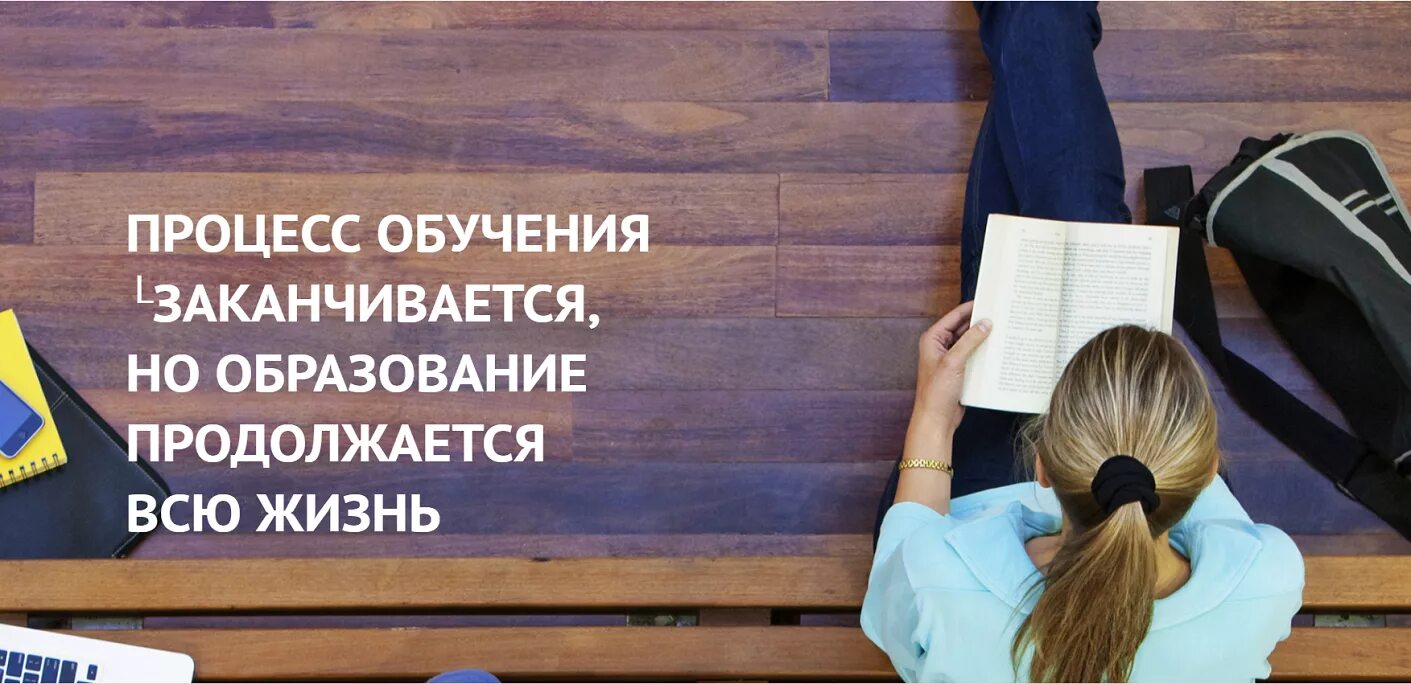 Образование продолжается всю жизнь. Подготовка к учебе. Учеба закончилась. Учиться всю жизнь. Учеба продолжается.