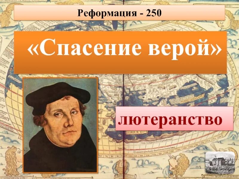 Учение спасение верой. Спасение верой. лютеранство спасение верой. спасение верой история 7. спасение верой история 7 класс.