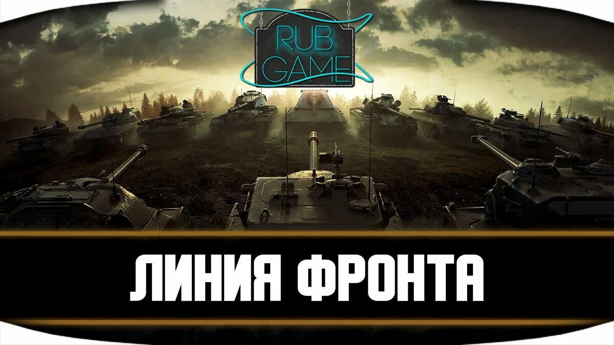 Wot линия. Линия фронта. Линия фронта World of Tanks. Линия фронта превью.