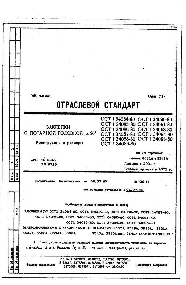 2 19 ост 1. ОСТ 1 34087-80 заклепка. ОСТ 1 34089-80 заклепка. Заклепка 2.6-6-АН.Окс-ОСТ 1 34087-80. Заклепка 2,6х7 ОСТ 1 34088-80(3532а).