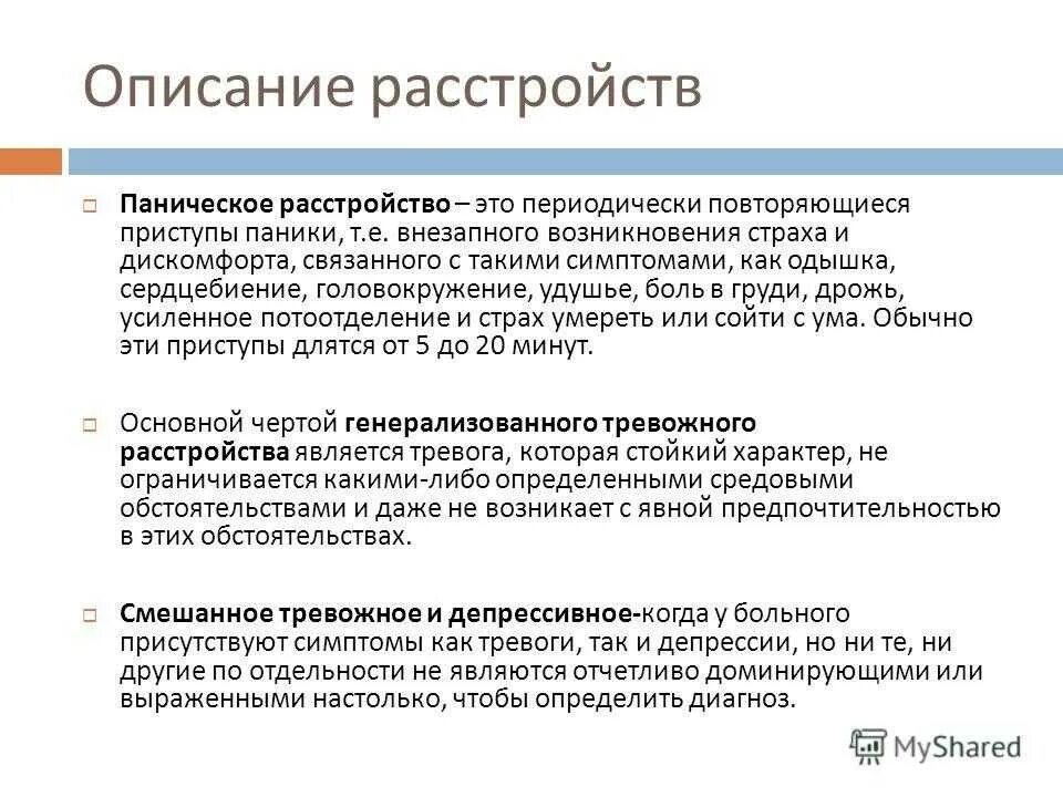 Тревога без депрессии. Ревожнодепрессивное расстройство. Симптоматика тревожного расстройства. Паническое расстройство симптомы. Тревожно-депрессивное расстройство симптомы.