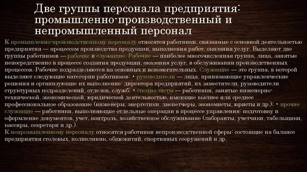 Работник принадлежит организации. Промышленно-производственный персонал предприятия. Промышленный и непромышленный персонал. К промышленно-производственному персоналу относятся. К промышленно-производственному персоналу предприятия относят.