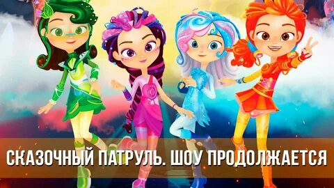 Сказочный патруль конкурс 2024