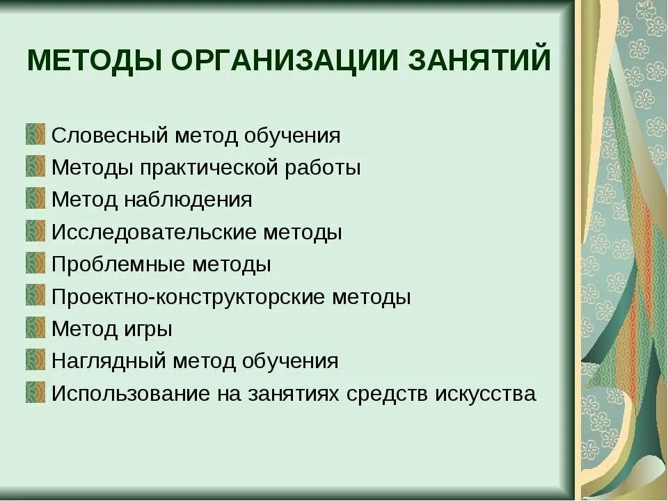 Общая организация урока. Методика организации занятий. Методы проведения занятий. Методы и приемы организации урока. Формы и методы проведения занятий.