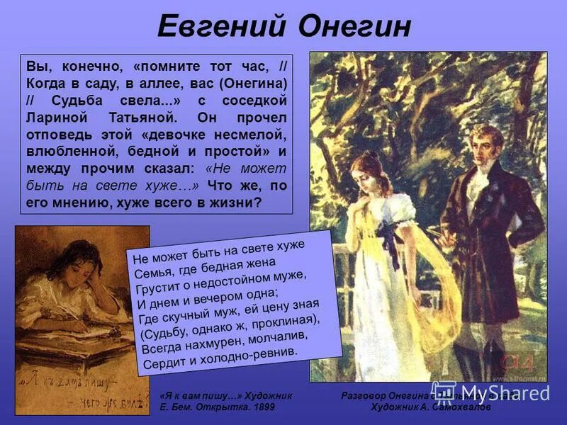 образ евгения онегина в романе пушкина евгений онегин. образ татьяны в русской литературе. издание романа александра пушкина «евгений онегин». евгений онегин краткое содержание. какие качества онегина раскрывают.