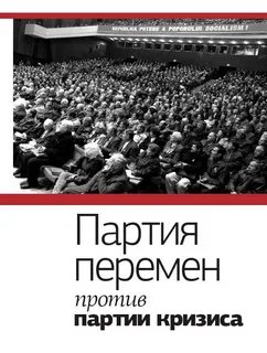 Партия кризис