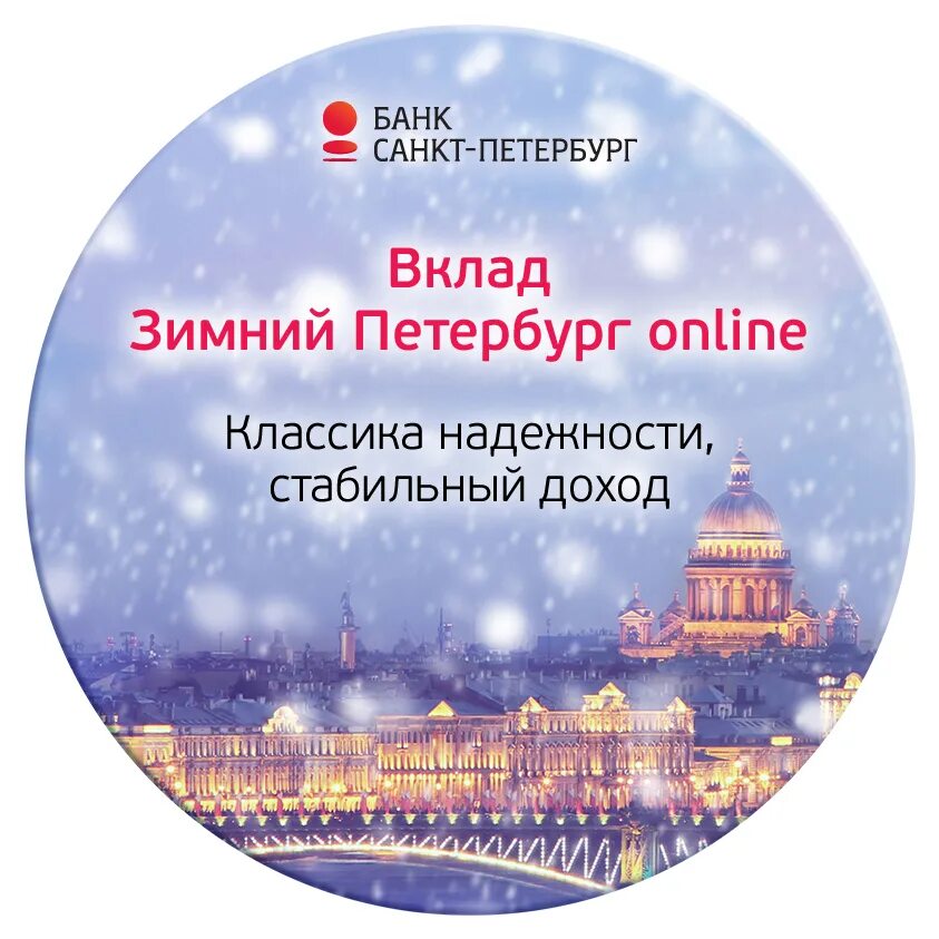 Депозиты спб на сегодня. Зимний Петербург. Банк Санкт Петербург вклад зимний Петербург. Санкт Петербург банк вклад зимний Петербург 2021. Банк Санкт Петербург вклады.