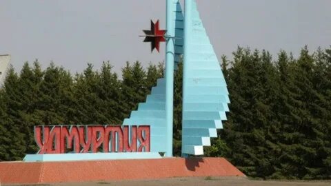 Код города удмуртской республики