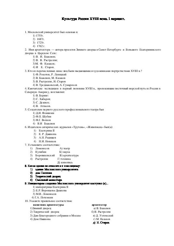 Культура россии тест с ответами. Контрольная работа по истории России 18 века. Тестирование по истории русской культуры. Тест по культуре 18 века. Тест по культуре России.