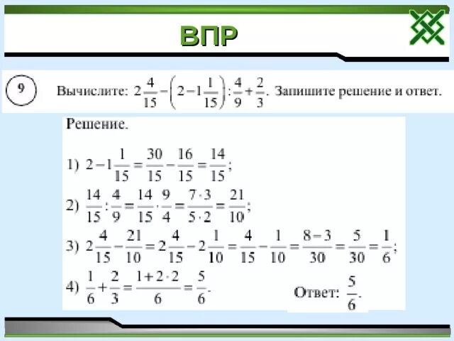 Вычислите запишите полностью решение и ответ впр