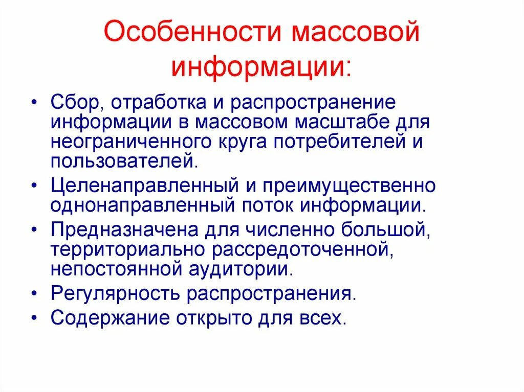 Специфика массовой информации. Свойства массовой информации. Специфика информации. Распространение массовой информации. Презентация особенности информации