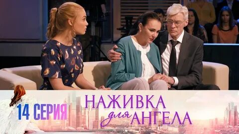 Наживка для ангела содержание всех серий