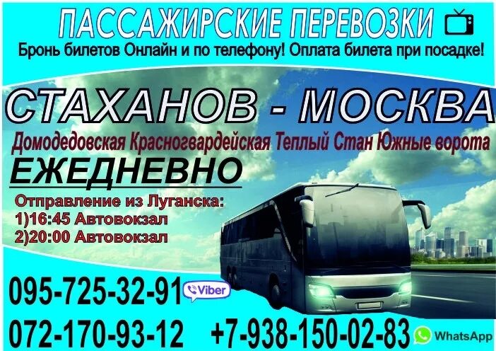 Номер автовокзала новоясеневская. Перевозки Стаханов Москва. Пассажирские перевозки реклама. Микроавтобус Луганск Москва. Автобус Москва Луганск.