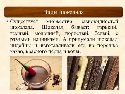 Исследовательская работа шоколад