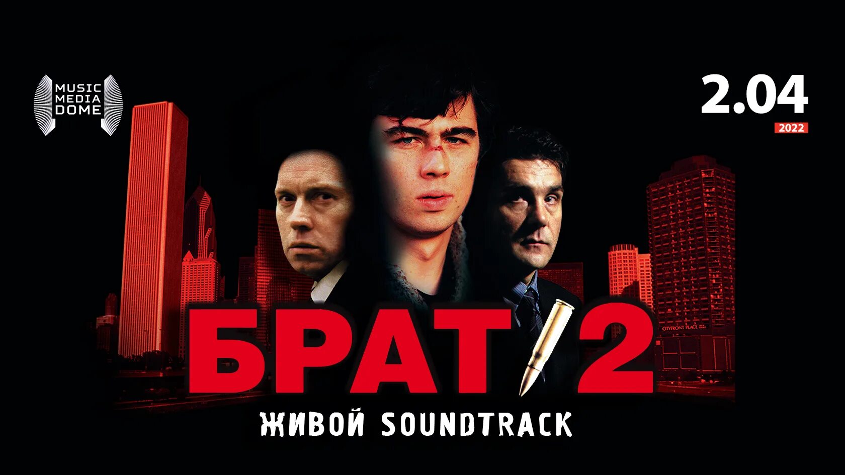 Фестиваль «брат-2: живой Soundtrack». Брат 2 афиша. Брат-2 живой Soundtrack. Брат 2 живой афиша.