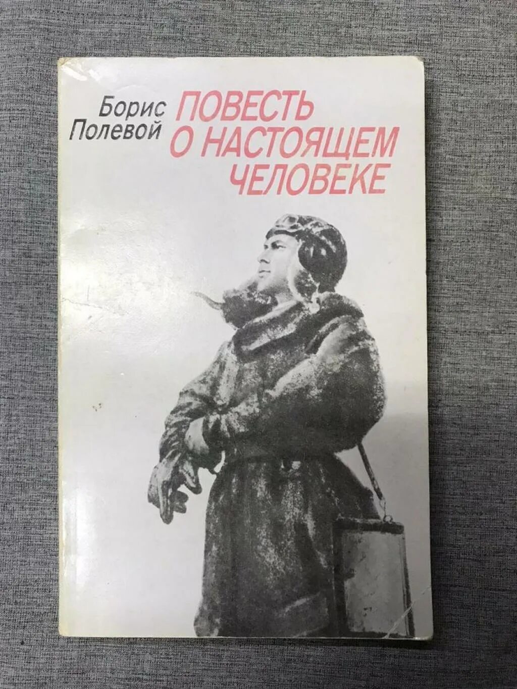 Полевой повесть о настоящем человеке