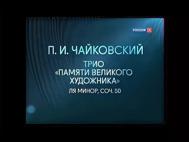 Чайковский трио памяти великого художника