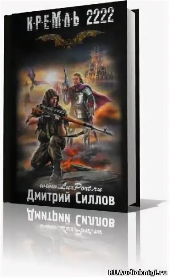 Читать дмитрия силлова. Книга дмитрия силлова кремль 2222. кремль 2222 аудиокниги.