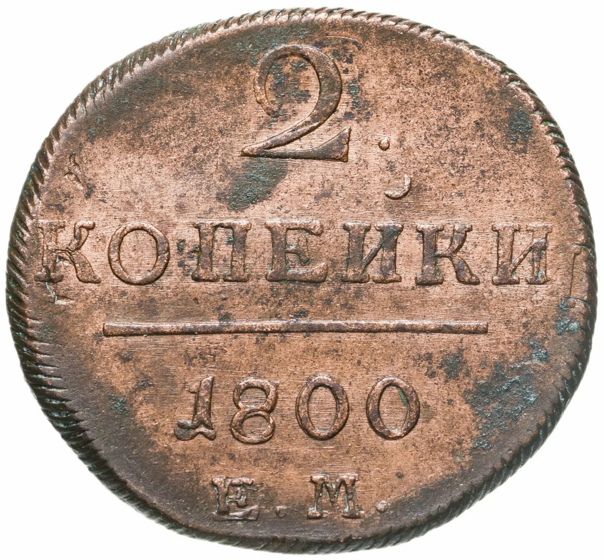 Копейка 1800 года. 2 Копейки 1800 года. Монеты 1800. Монеты 1800 года.