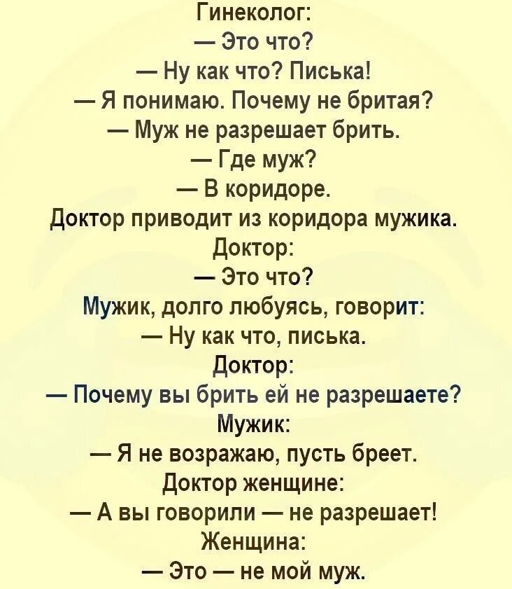 Почему называют киской. Лучшие анекдоты. Муж брить не разрешает анекдот. Почему не бритая анекдот. Почему русские не ходят в больницу анекдот.