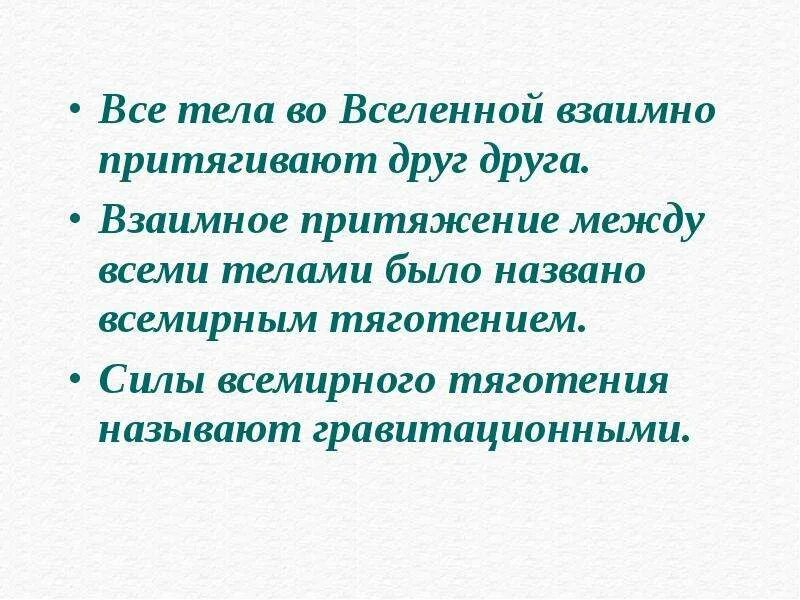 Взаимное Притяжение между телами. Все тела во Вселенной взаимно притягиваются. Закончите фразу взаимное Притяжение всех тел во Вселенной называют. Все тела во Вселенной притягиваются друг.