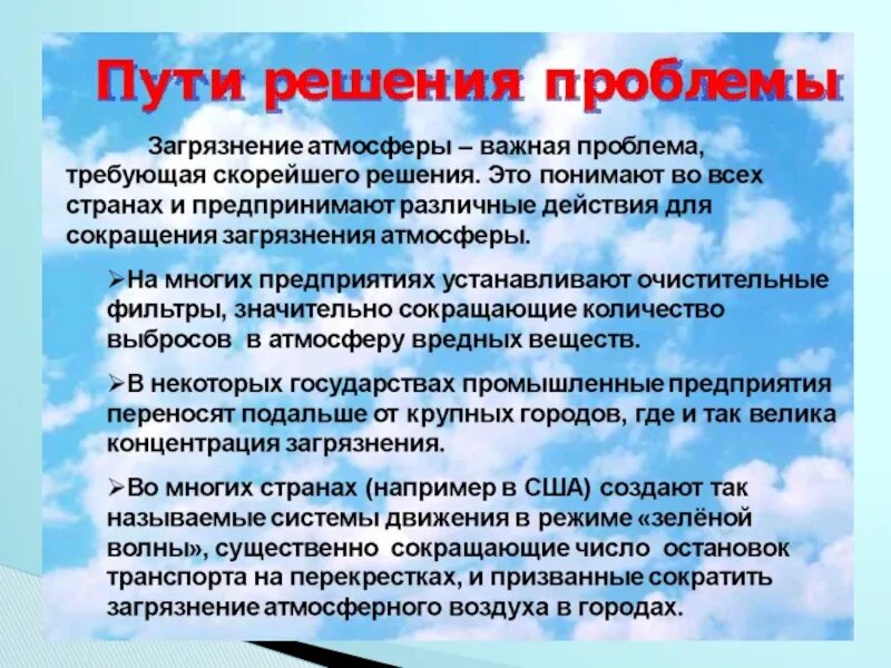 Решение загрязнения атмосферного воздуха. Пути решения загрязнения воздуха. Решение проблемы загрязнения воздуха. Пути решения проблемы загрязнения атмосферы. Возможные пути решения загрязнения воздуха.