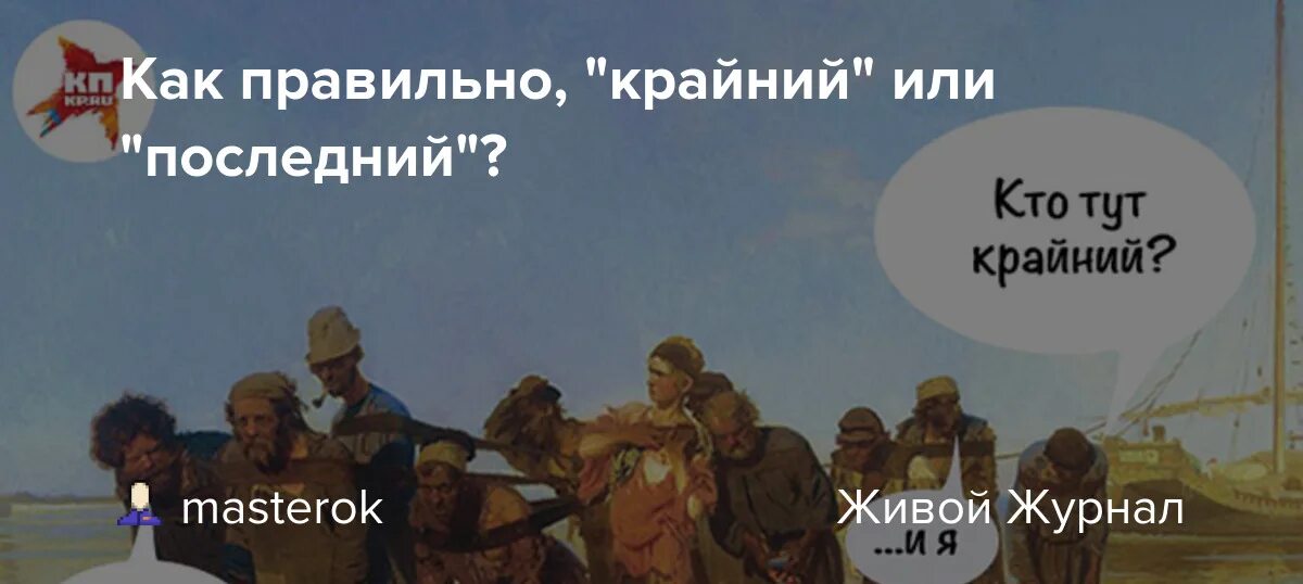 Крайний или последний. Слова крайний и последний. Крайний или последний как правильно. Мемы про крайний и последний.