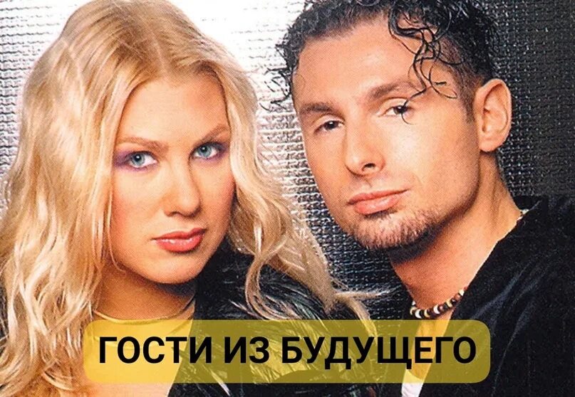 Гости из будущего 2005. Группа будущего. Ева польна группа гости из будущего. Группа гости из будущего. Ева польна группа гости из будущего.