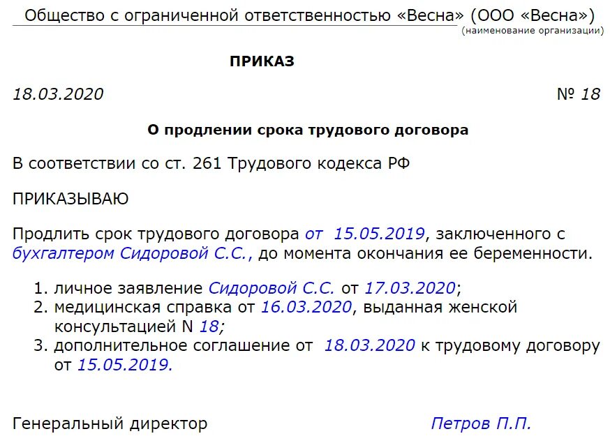 Образец приказа на трудовой договор. Приказ о продлении трудового договора образец. Приказ о продлении срока действия трудового договора образец. Приказ о продлении срочного трудового договора образец. Ходатайство о продлении срока трудового договора образец.