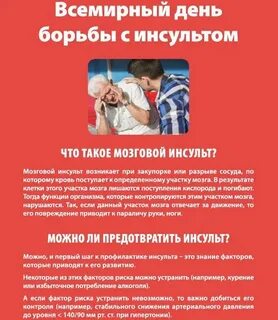 29 октября день борьбы с инсультом