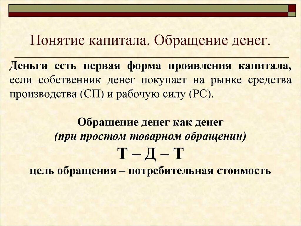 Прибыль и денежные средства разница. Обращение денег. Понятие капитала. Процесс обращения капитала. Кругооборот и оборот капитала.