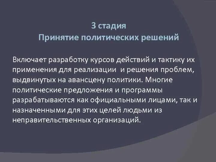 Группы которые принимают политические решения. Этапы принятия Полит решений. Стадии принятия политического решения. Фазы принятия политических решений. Способы принятия политических решений.